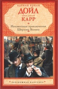  - Неизвестные приключения Шерлока Холмса (сборник)