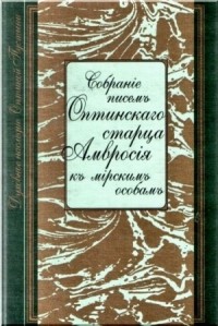 Преподобный Амвросий Оптинский - Переписка с мирскими лицами