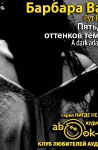 Барбара Вайн - Пятьдесят оттенков темноты