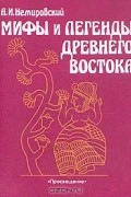 Мифы и легенды Древнего Востока