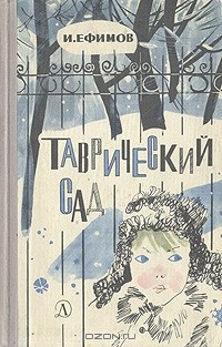 И. Ефимов - Таврический сад