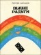 Сергей Абрамов - Выше Радуги. Рыжий, Красный, человек опасный (сборник)