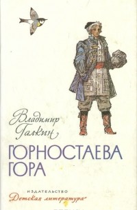 Владимир Галкин - Горностаева гора (сборник)