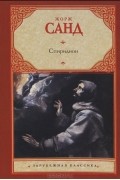 Жорж Санд - Спиридион