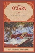 Джон О'Хара - Свидание в Самарре