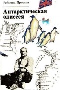 Реймонд Пристли - Антарктическая одиссея