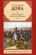Артур Конан Дойл - Приключения бригадира Жерара (сборник)