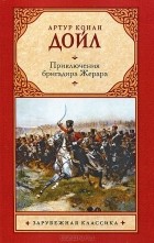 Артур Конан Дойл - Приключения бригадира Жерара (сборник)