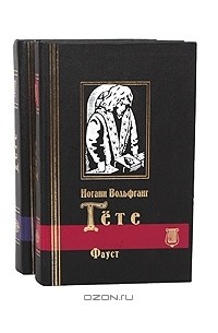 Иоганн Вольфганг Гете - Избранное. В 2 томах