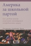 Патриция Альбьерг Грэм - Америка за школьной партой. Как средние школы отвечают меняющимся потребностям нации