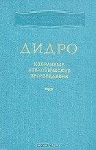 Дидро - Дидро. Избранные атеистические произведения