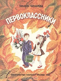 Тамара Чинарёва - Первоклассники