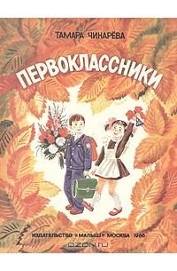 Тамара Чинарёва - Первоклассники
