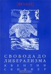 Квентин Скиннер - Свобода до либерализма