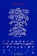 Принципы представительного правления
