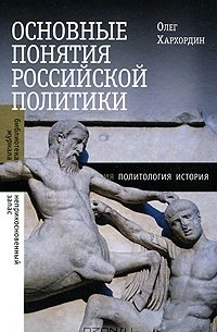 Олег Хархордин - Основные понятия российской политики