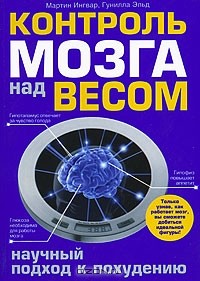  - Контроль мозга над весом. Научный подход к похудению