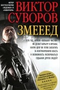 Виктор Суворов - Змееед