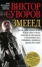 Виктор Суворов - Змееед