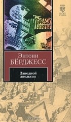 Энтони Бёрджесс - Заводной апельсин