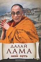Далай-лама XIV  - Мой путь