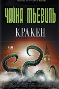 Чайна Мьевиль - Кракен