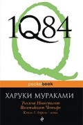 Харуки Мураками - 1Q84. Тысяча невестьсот восемьдесят четыре. Книга 1. Апрель-июнь