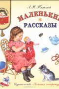 Маленькие рассказы