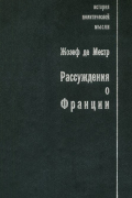 Рассуждения о Франции