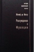 Жозеф де Местр - Рассуждения о Франции