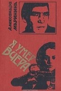 Александра Маринина - Я умер вчера