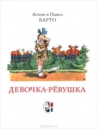 Агния и Павел Барто - Девочка-рёвушка