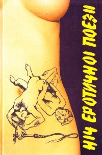 Ніч еротичної поезії