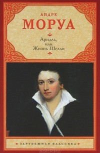 Ариэль, или Жизнь Шелли