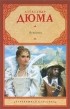 Александр Дюма - Асканио