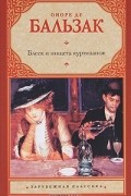 Оноре де Бальзак - Блеск и нищета куртизанок