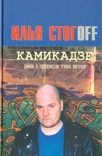 Илья Стогoff - Камикадзе: Роман о террористах (remix version)
