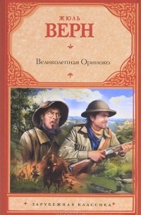 Жюль Верн - Великолепная Ориноко