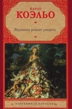  - Вероника решает умереть