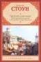 Ирвинг Стоун - Греческое сокровище. Биографический роман о Генрихе и Софье Шлиман