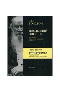 Игорь Волгин - Последний дневник. Дневники. Записные книжки. 1910 года. Уйти ото всех. Лев Толстой как русский скиталец