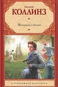 Уилки Коллинз - Женщина в белом