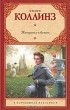Уилки Коллинз - Женщина в белом