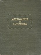 Вьяса  - Махабхарата. Книга вторая: Сабхапарва, или Книга о собрании