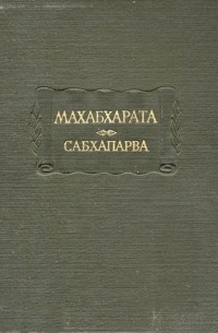 Махабхарата. Книга вторая: Сабхапарва, или Книга о собрании