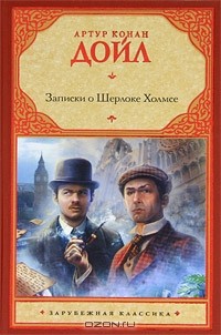 Артур Конан Дойл - Записки о Шерлоке Холмсе. Возвращение Шерлока Холмса (сборник)