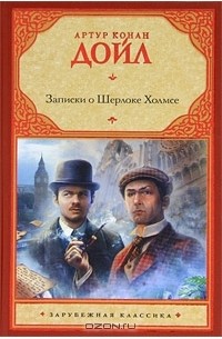 Записки о Шерлоке Холмсе. Возвращение Шерлока Холмса
