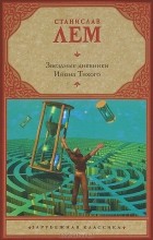 Станислав Лем - Звездные дневники Ийона Тихого (сборник)