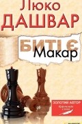 Люко Дашвар - Биті є. Макар
