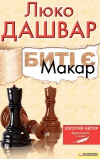 Люко Дашвар - Биті є. Макар